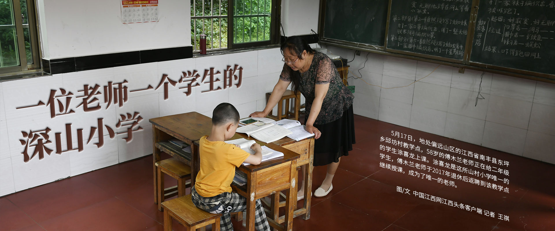 一位老师一个学生的深山小学