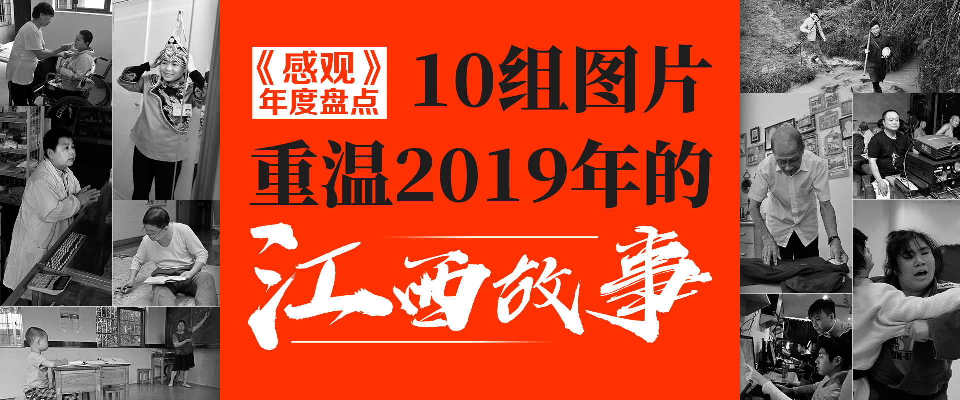 《感观》年度盘点:10组图片 重温2019年的江西故事