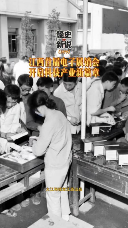 【赣史新说】江西首届电子展销会 开启科技产业新篇章