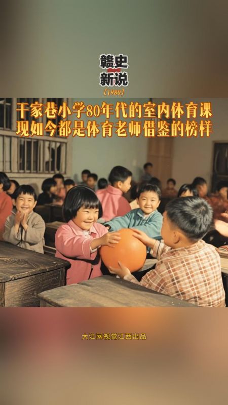 【赣史新说】干家巷小学80年代的室内体育课 现如今都是体育老师借鉴的榜样