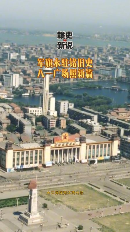 【赣史新说】军旗永驻铭旧史 八一广场照新篇