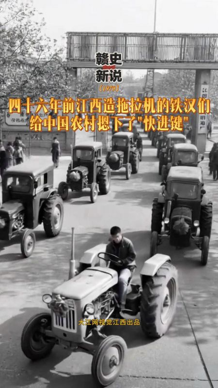 【赣史新说】四十六年前江西造拖拉机的铁汉们 给中国农村摁下了"快进键"