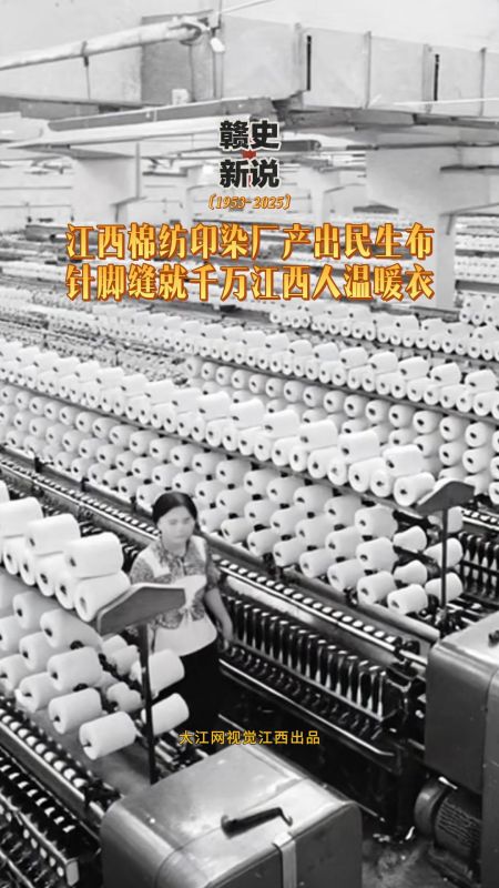 【赣史新说】江西棉纺印染厂产出民生布 针脚缝就千万江西人温暖衣